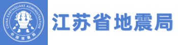 江苏地震局